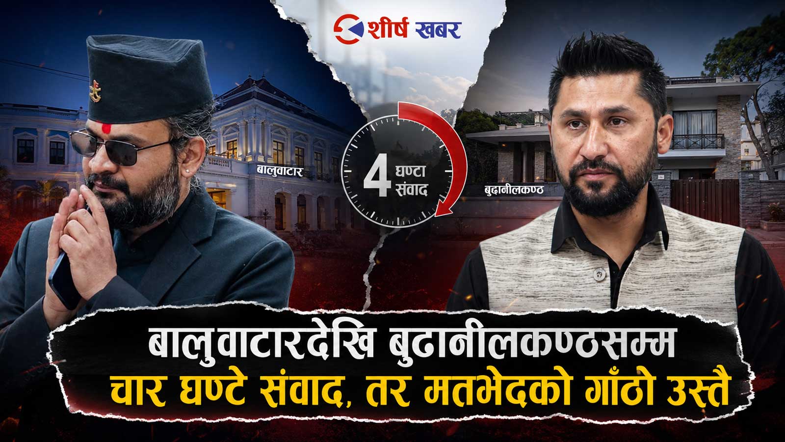 रास्वपाभित्र बढ्दो असहजताः बालेनको ‘निर्णायक शैली’ले किन बेचैन छन् रवि ?