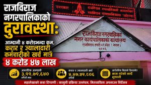 राजविराजमा तलबमै गञ्जागोलः आन्तरिक आयको ११२ प्रतिशत करार–ज्यालादारीमै खर्च, बिदाको दिनसमेत काम गरेको दाबी