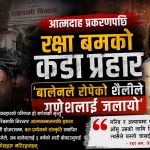गणेशको मृत्युको दोष बालेनले बोक्नुपर्छ, यो महानगरले रोपेको अमानवीय शैलीको परिणाम होः रक्षा बम