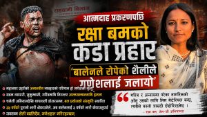 गणेशको मृत्युको दोष बालेनले बोक्नुपर्छ, यो महानगरले रोपेको अमानवीय शैलीको परिणाम होः रक्षा बम
