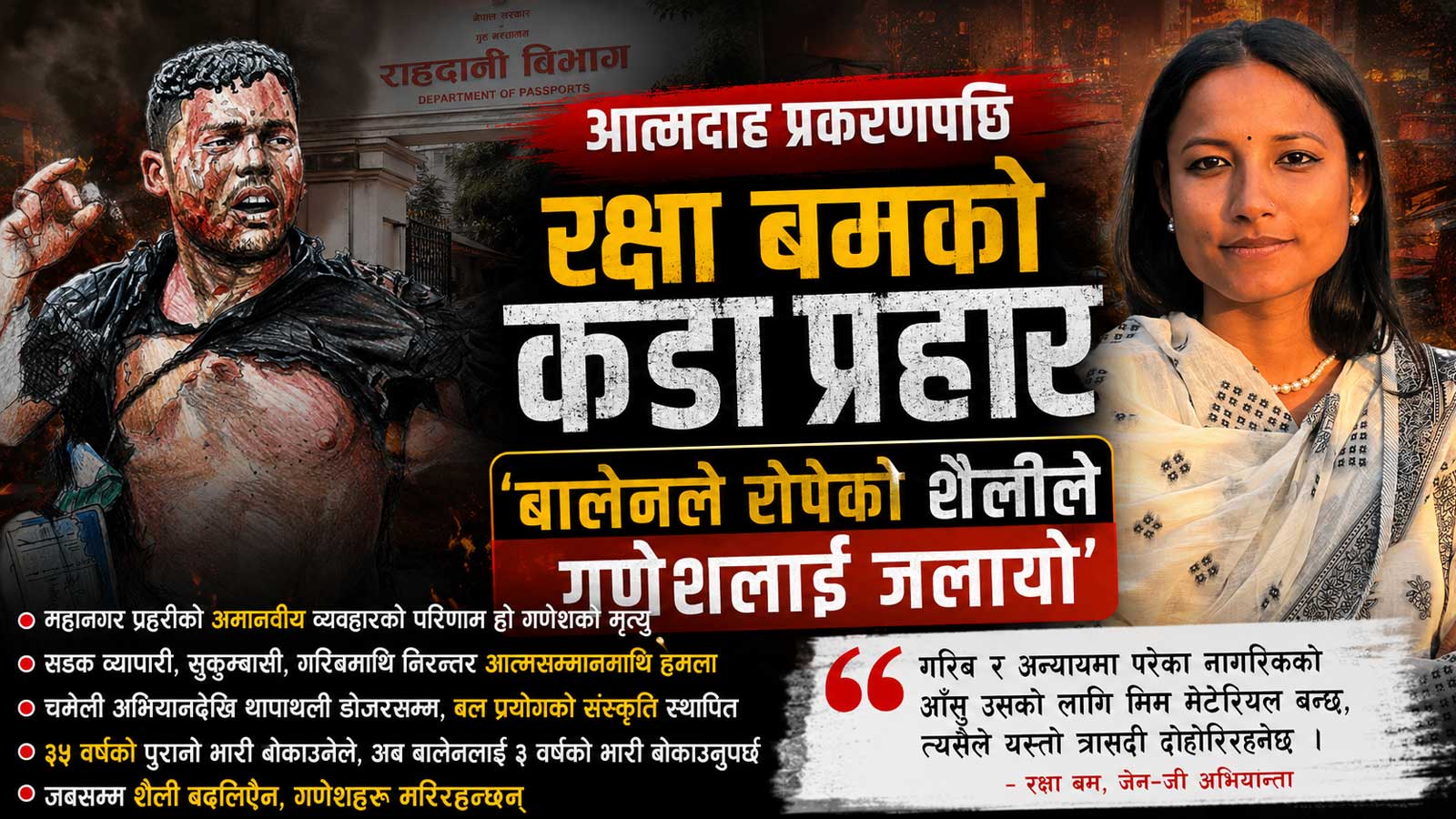 गणेशको मृत्युको दोष बालेनले बोक्नुपर्छ, यो महानगरले रोपेको अमानवीय शैलीको परिणाम होः रक्षा बम