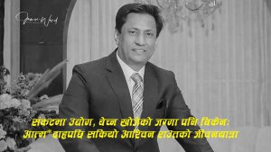 काठमाडौमा आत्म*दाह गरेका लहानका व्यवसायी राउतको पीडाः व्यापार डुब्यो, जग्गा बिकेन, तनाव बढ्दै गएपछि आफ्नै शरीरमा आगो