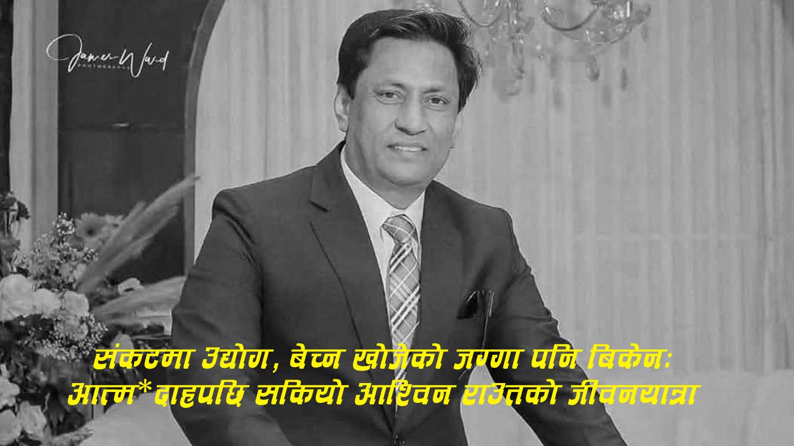 काठमाडौमा आत्म*दाह गरेका लहानका व्यवसायी राउतको पीडाः व्यापार डुब्यो, जग्गा बिकेन, तनाव बढ्दै गएपछि आफ्नै शरीरमा आगो