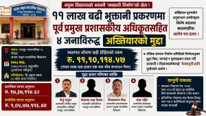 नमुना विद्यालयको भवन निर्माणमा ११ लाखको हेराफेरीः पूर्व प्रमुख प्रशासकीय अधिकृतसहित ४ जनाविरुद्ध मुद्दा