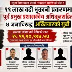 नमुना विद्यालयको भवन निर्माणमा ११ लाखको हेराफेरीः पूर्व प्रमुख प्रशासकीय अधिकृतसहित ४ जनाविरुद्ध मुद्दा