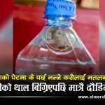 गृहमन्त्रीको अमलेटमा काँडा, सहायक सीडीओको थालमा शंखे किरा नसेलाउँदै सिरहामा भेटियो पानीको बोतलमा छेपारो