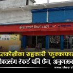 सप्तकोशीमा सहकारीका बचतकर्ताको पैसा जोखिममाः हिसाब छैन, अनुगमन छैन, जवाफदेही पनि छैन