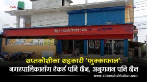 सप्तकोशीमा सहकारीका बचतकर्ताको पैसा जोखिममाः हिसाब छैन, अनुगमन छैन, जवाफदेही पनि छैन