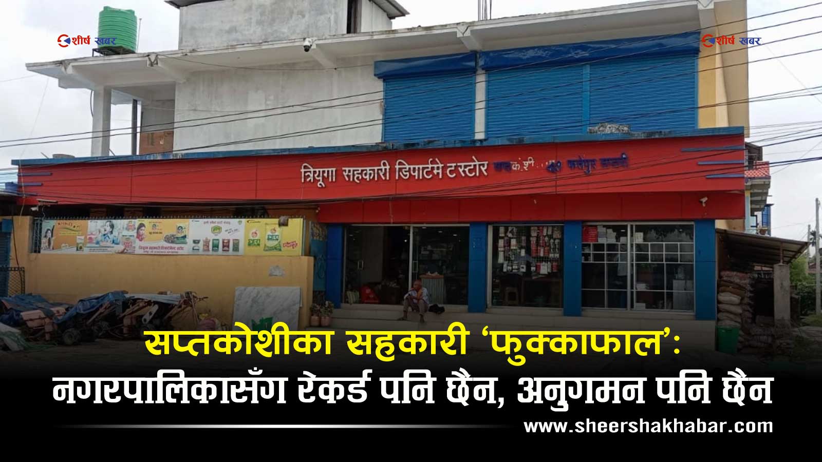 सप्तकोशीमा सहकारीका बचतकर्ताको पैसा जोखिममाः हिसाब छैन, अनुगमन छैन, जवाफदेही पनि छैन