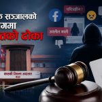 मलेसियाबाट फेसबुकमा चरित्र हत्या गरेको आरोप लगाउँदै पोखरामा ज्वाइँविरुद्ध ससुराले हाले साइबर अपराधको मुद्दा