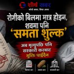 रोगीको बिलमा मात्र होईन, शवमा पनि ‘समता शुल्क’: अब मृत्युपछि पनि सरकारी करबाट मुक्ति पाईँदैन