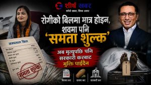 रोगीको बिलमा मात्र होईन, शवमा पनि ‘समता शुल्क’: अब मृत्युपछि पनि सरकारी करबाट मुक्ति पाईँदैन