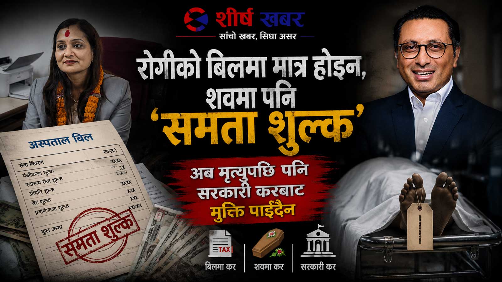 रोगीको बिलमा मात्र होईन, शवमा पनि ‘समता शुल्क’: अब मृत्युपछि पनि सरकारी करबाट मुक्ति पाईँदैन