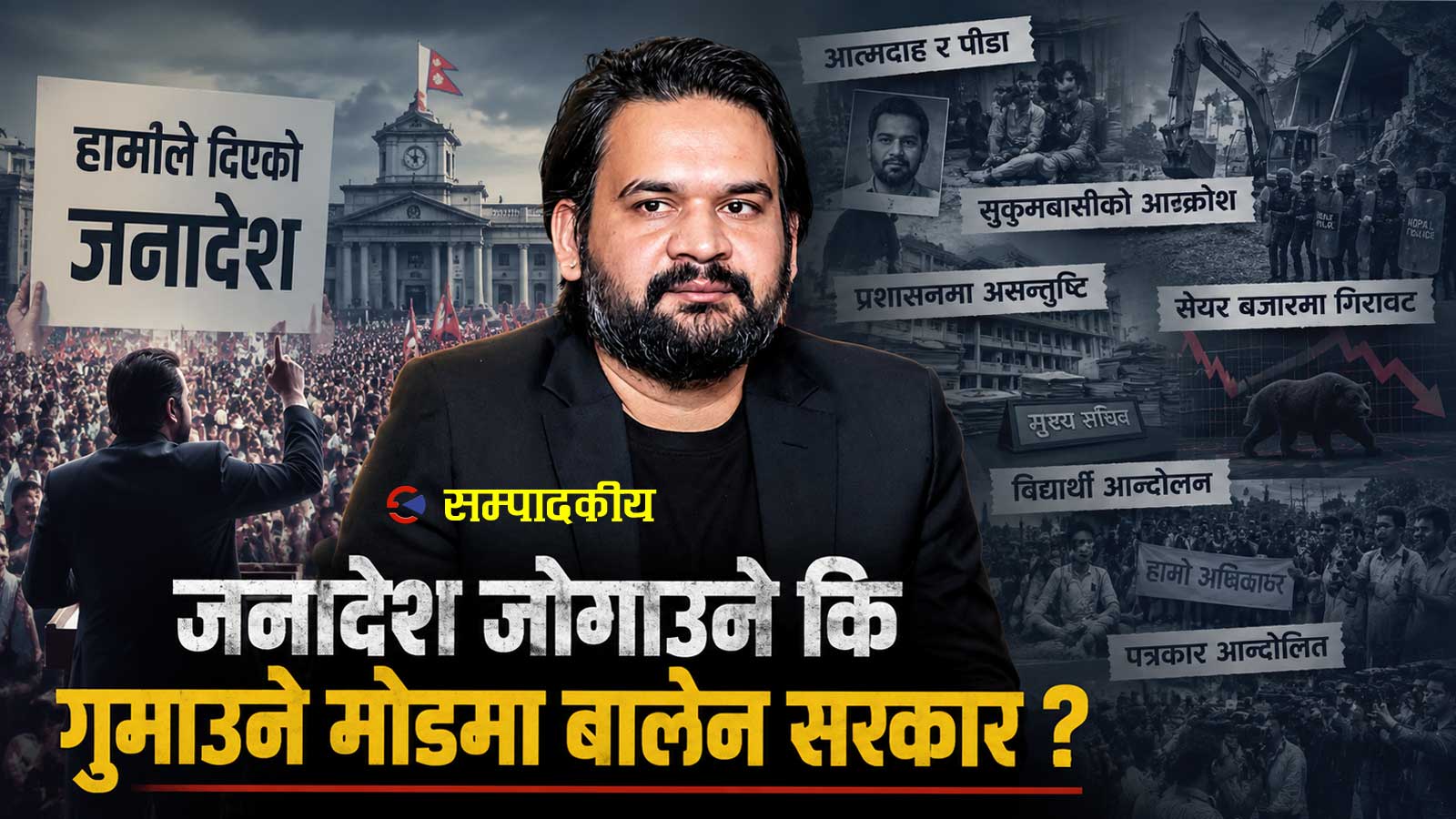 सय दिनमै किन बढ्दैछ बालेन सरकारप्रति असन्तुष्टि ?