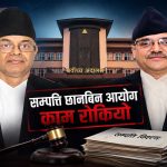 सर्वोच्चको अन्तरिम आदेशले रोकियो ‘सम्पत्ति छानबिन आयोग’को काम, संवैधानिक वैधतामाथि प्रश्नै प्रश्न