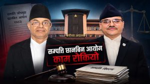 सर्वोच्चको अन्तरिम आदेशले रोकियो ‘सम्पत्ति छानबिन आयोग’को काम, संवैधानिक वैधतामाथि प्रश्नै प्रश्न
