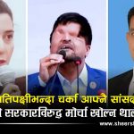 रास्वपाभित्र विद्रोहको बिगुलः सरकारको भरिया बनेका सांसदहरू नै किन भए प्रतिपक्षिभन्दा कडा ?