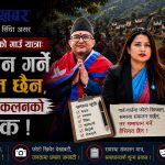 रबर–स्ट्याम्प सांसदको गाउँ यात्राः जनताको समस्या सुन्न कि सामाजिक सञ्जालको ‘कन्टेन्ट’ बनाउन?
