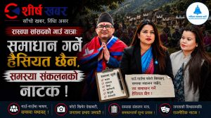 रबर–स्ट्याम्प सांसदको गाउँ यात्राः जनताको समस्या सुन्न कि सामाजिक सञ्जालको ‘कन्टेन्ट’ बनाउन?