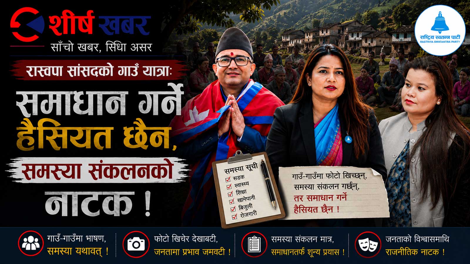 रबर–स्ट्याम्प सांसदको गाउँ यात्राः जनताको समस्या सुन्न कि सामाजिक सञ्जालको ‘कन्टेन्ट’ बनाउन?