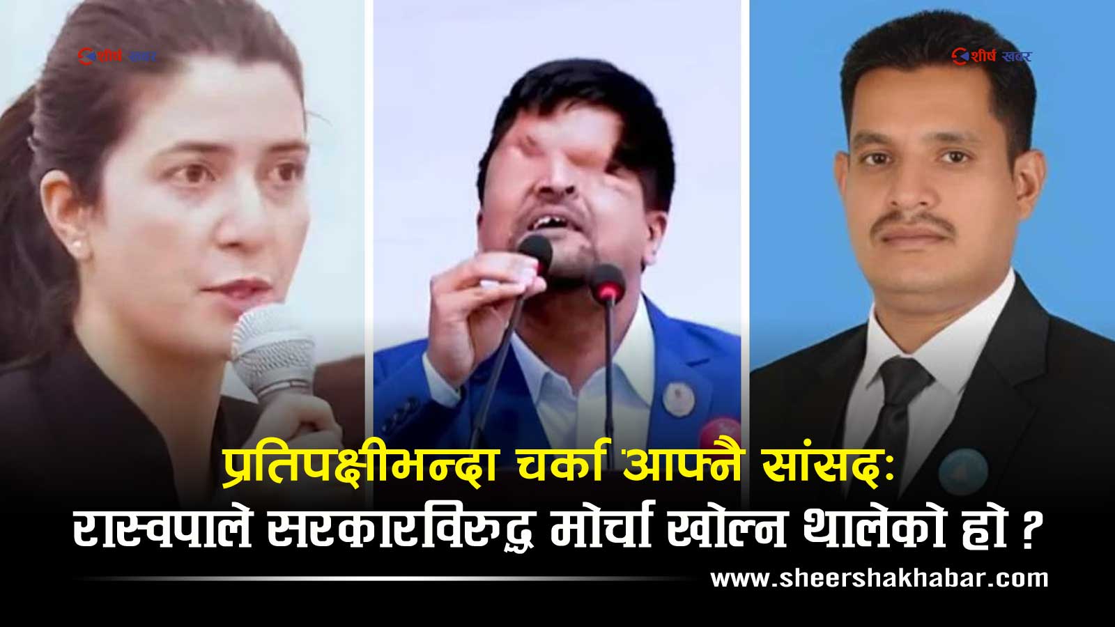 रास्वपाभित्र विद्रोहको बिगुलः सरकारको भरिया बनेका सांसदहरू नै किन भए प्रतिपक्षिभन्दा कडा ?