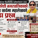 सप्तकोशी नगरपालिकाको भ्रमण खर्चमा महालेखाको प्रश्नः ‘असल अभ्यास’ कि जनताको पैसामा मोजमस्ती ?