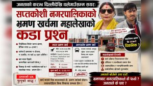 सप्तकोशी नगरपालिकाको भ्रमण खर्चमा महालेखाको प्रश्नः ‘असल अभ्यास’ कि जनताको पैसामा मोजमस्ती ?