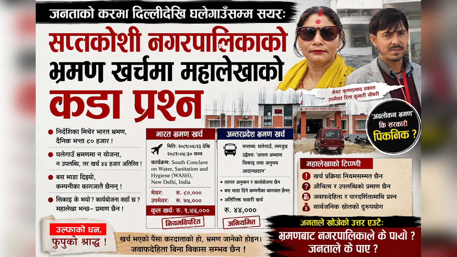 सप्तकोशी नगरपालिकाको भ्रमण खर्चमा महालेखाको प्रश्नः ‘असल अभ्यास’ कि जनताको पैसामा मोजमस्ती ?