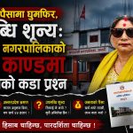 सप्तकोशी नगरपालिकाको भ्रमण खर्चमा महालेखाको प्रश्नः ‘असल अभ्यास’ कि जनताको पैसामा मोजमस्ती ?