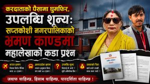 सप्तकोशी नगरपालिकाको भ्रमण खर्चमा महालेखाको प्रश्नः ‘असल अभ्यास’ कि जनताको पैसामा मोजमस्ती ?