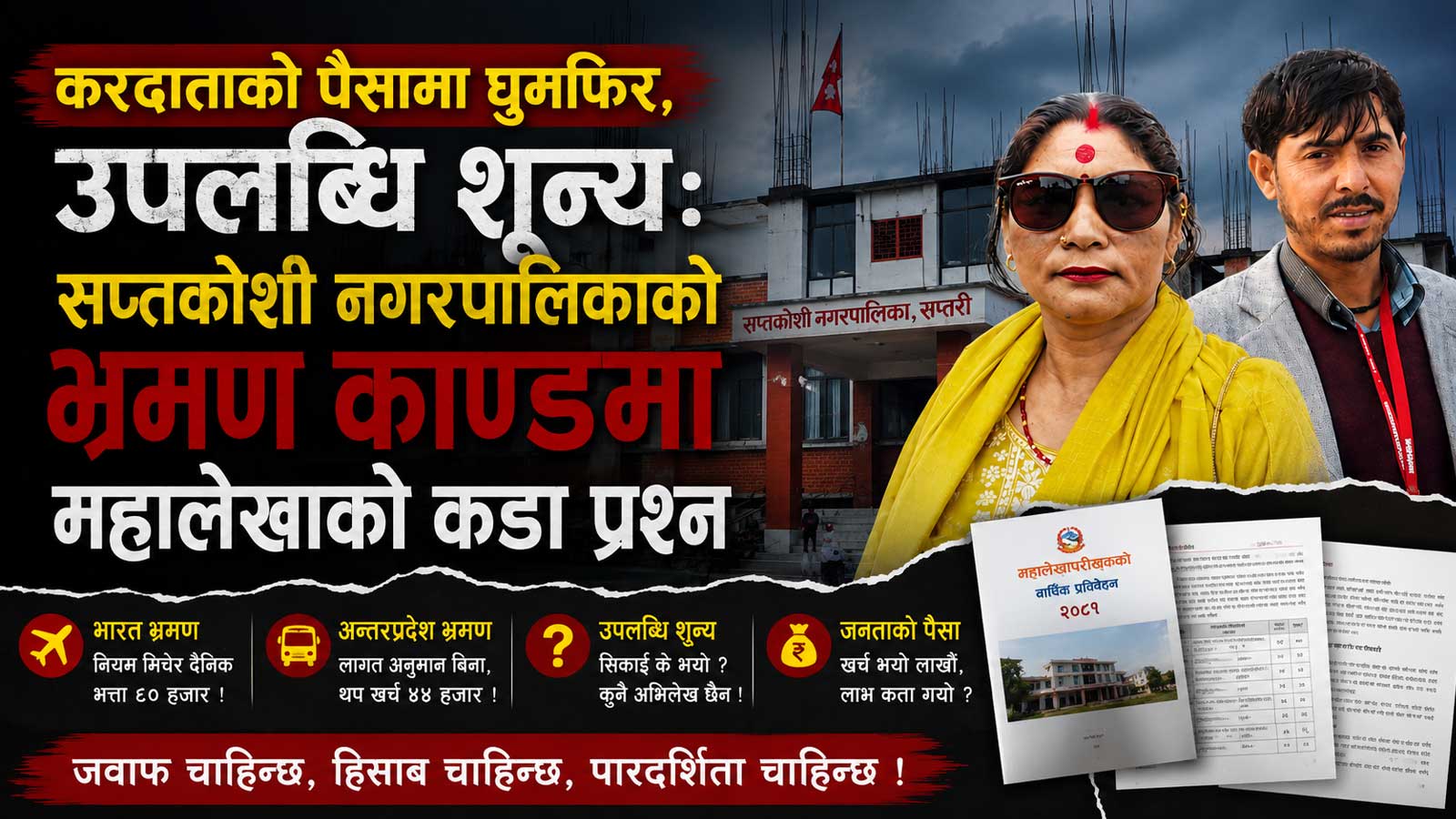 सप्तकोशी नगरपालिकाको भ्रमण खर्चमा महालेखाको प्रश्नः ‘असल अभ्यास’ कि जनताको पैसामा मोजमस्ती ?
