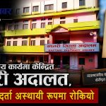 सप्तरी जिल्ला अदालतमा साउन १० गतेसम्म नयाँ मुद्दा दर्ता नहुने, १२ गतेदेखि मात्रै इजलास