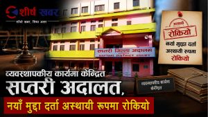 सप्तरी जिल्ला अदालतमा साउन १० गतेसम्म नयाँ मुद्दा दर्ता नहुने, १२ गतेदेखि मात्रै इजलास