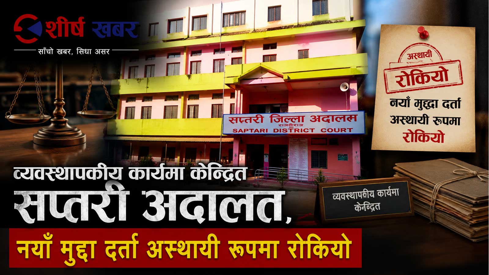 सप्तरी जिल्ला अदालतमा साउन १० गतेसम्म नयाँ मुद्दा दर्ता नहुने, १२ गतेदेखि मात्रै इजलास