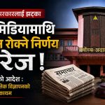 निजी मिडियालाई विज्ञापन रोक्ने व्यवस्था खारेज, सरकारको अधिकार प्रयोगमाथि अदालतको अंकुश
