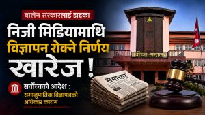 निजी मिडियालाई विज्ञापन रोक्ने व्यवस्था खारेज, सरकारको अधिकार प्रयोगमाथि अदालतको अंकुश