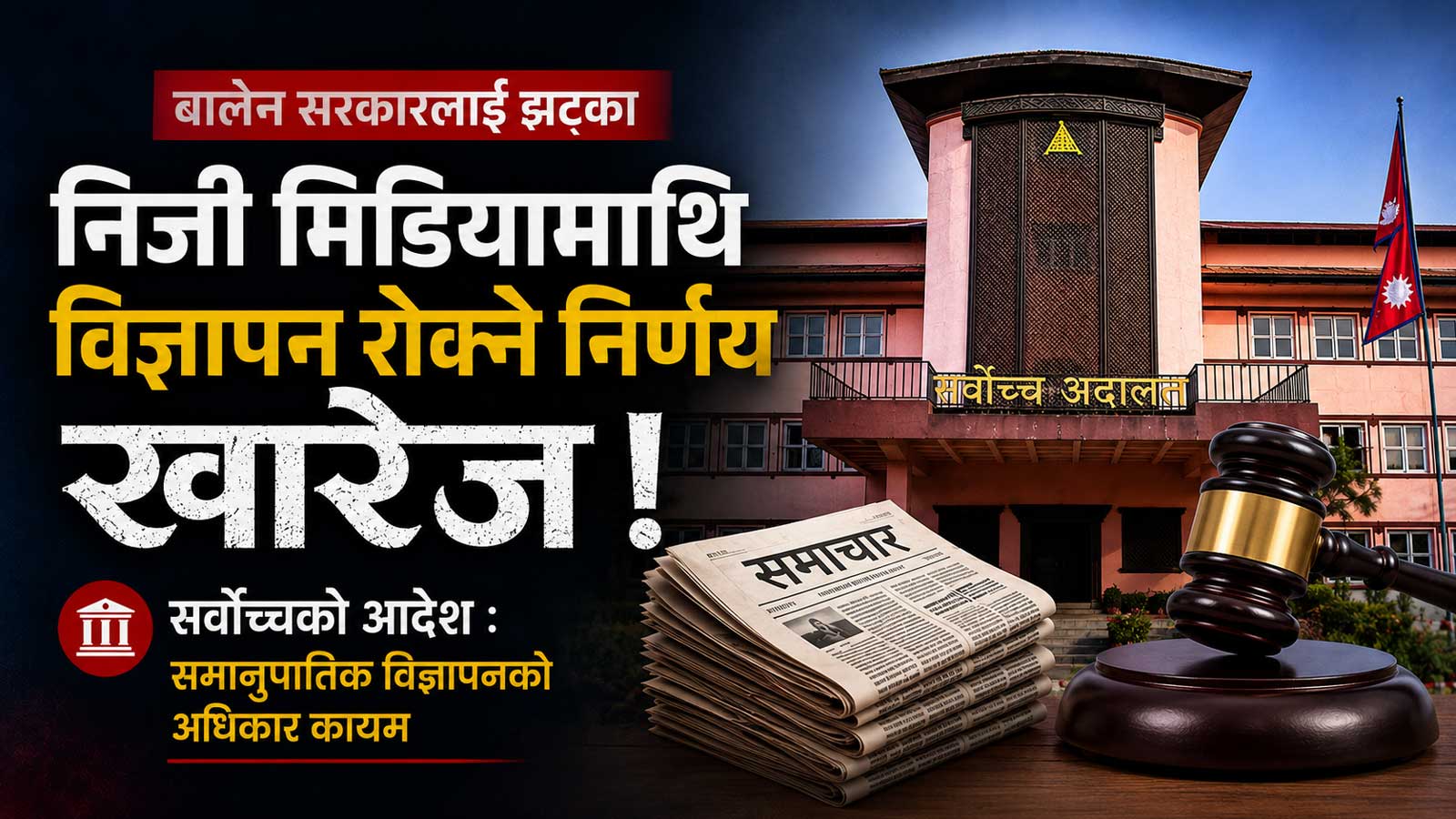 निजी मिडियालाई विज्ञापन रोक्ने व्यवस्था खारेज, सरकारको अधिकार प्रयोगमाथि अदालतको अंकुश