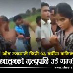 भ्यूजको भोकले खोस्यो १३ वर्षीया सरियाको जीवन, सामाजिक सञ्जालका ‘नैतिक प्रहरी’को शिकार बनिन् बालिका