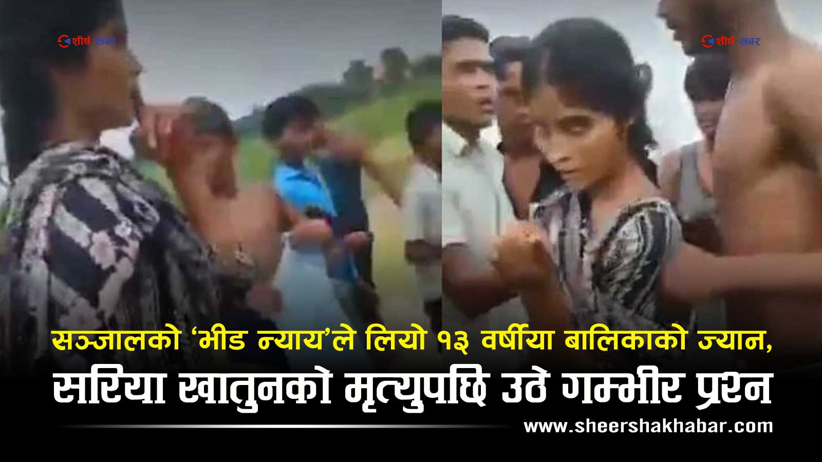 भ्यूजको भोकले खोस्यो १३ वर्षीया सरियाको जीवन, सामाजिक सञ्जालका ‘नैतिक प्रहरी’को शिकार बनिन् बालिका