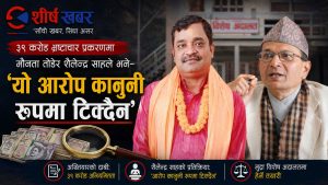 ३९ करोड भ्रष्टाचार मुद्दामा पूर्व अर्थमन्त्री साहको दाबी– आरोप तथ्य र कानुनी आधारमा टिक्दैन