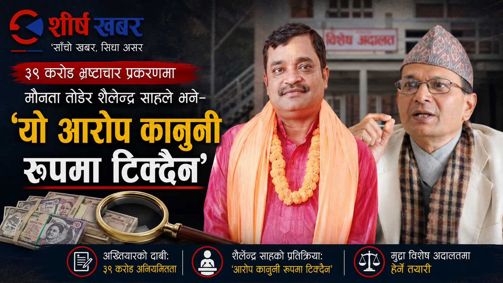 ३९ करोड भ्रष्टाचार मुद्दामा पूर्व अर्थमन्त्री साहको दाबी– आरोप तथ्य र कानुनी आधारमा टिक्दैन
