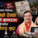 फनपार्कमा ३९ करोडको भ्रष्टाचार आरोपमा मधेशका तत्कालीन अर्थमन्त्री शैलेन्द्र साहसहित ७ जना विरुद्ध मुद्दा
