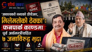 फनपार्कमा ३९ करोडको भ्रष्टाचार आरोपमा मधेशका तत्कालीन अर्थमन्त्री शैलेन्द्र साहसहित ७ जना विरुद्ध मुद्दा