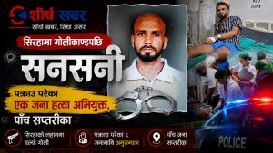 सिरहामा गोली हानेर पक्राउ गरिएका मध्ये ५ जना सप्तरीका, एक जना हत्या अभियुक्त