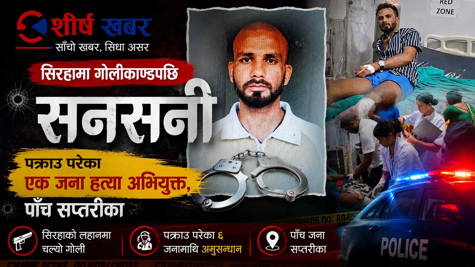 सिरहामा गोली हानेर पक्राउ गरिएका मध्ये ५ जना सप्तरीका, एक जना हत्या अभियुक्त