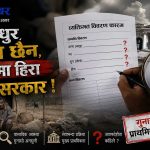 सुकुम्बासीको घाउमा नुनचुकः लालपूर्जा दिने होईन, हिराको विवरण बुझाउन आदेश