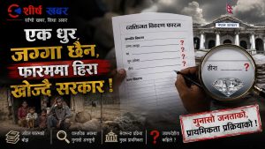 सुकुम्बासीको घाउमा नुनचुकः लालपूर्जा दिने होईन, हिराको विवरण बुझाउन आदेश