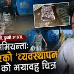 सुकुम्बासीलाई बाढीबाट बचाउने दाबी गर्ने सरकार, होल्डिङ सेण्टरसँगै आफ्नै विश्वसनीयतासमेत डुबायो