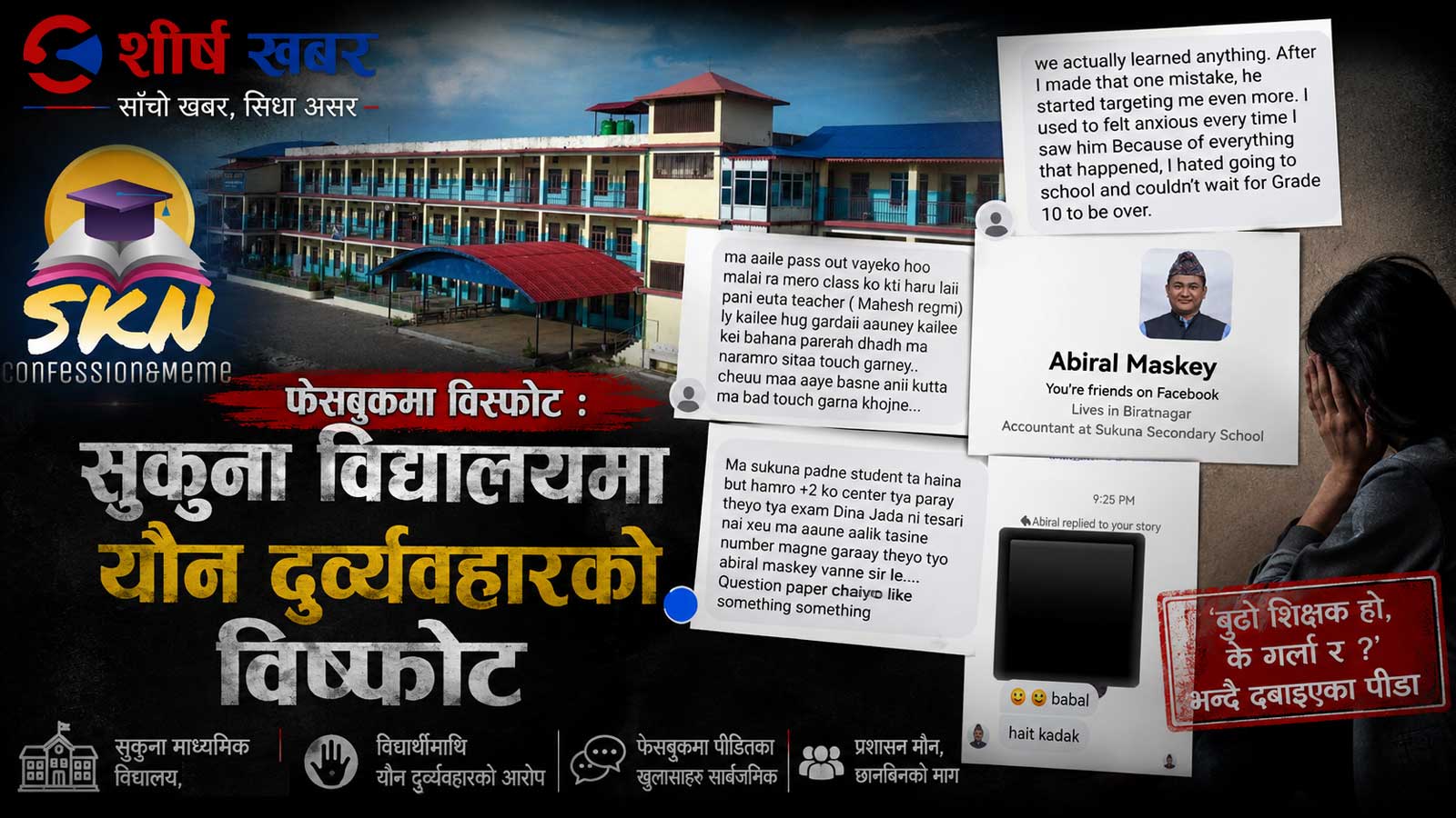 कन्फेसन पेजले खोल्यो सुकुनाको ‘डार्क फाइल: कक्षाकोठा, बस र इनबक्समा गुम्सिएको यौन आतंक यसरी आयो वाहिर
