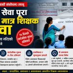 शिक्षक सरुवामा ऐतिहासिक फेरबदलः सार्वजनिक प्रतिस्पर्धाबाट मात्र स्थानान्तरण